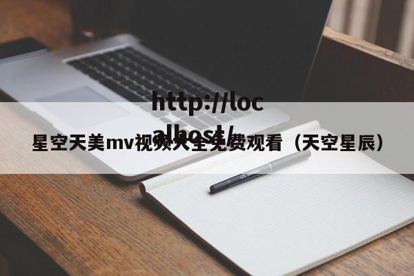 星空天美mv视频大全免费观看(天空星辰)