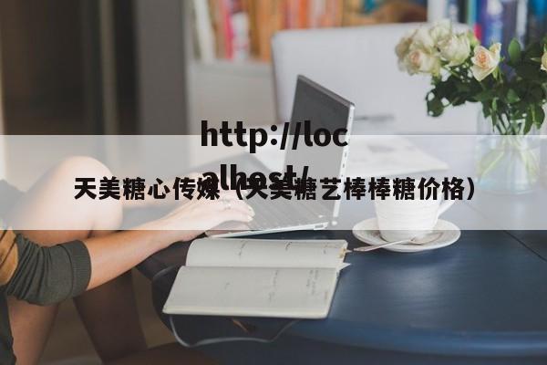 天美糖心传媒(天美糖艺棒棒糖价格)