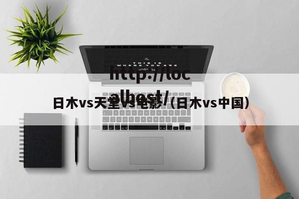 日木vs天堂vs电影(日木vs中国)