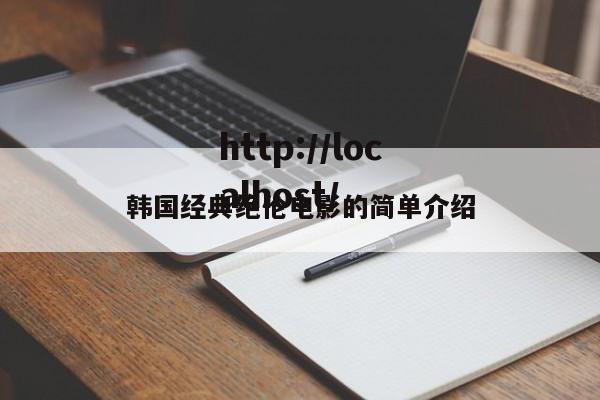 韩国经典绝伦电影的简单介绍
