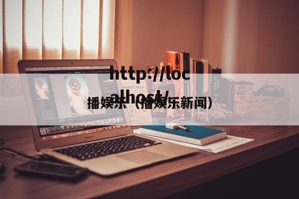 播娱乐(播娱乐新闻)