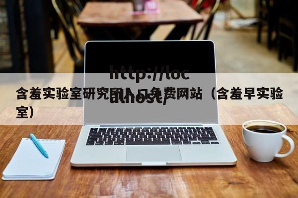 含羞实验室研究所入口免费网站(含羞早实验室)