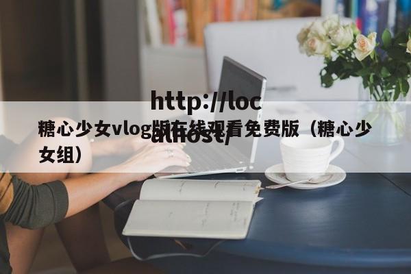 糖心少女vlog版在线观看免费版(糖心少女组)